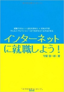 インターネットに就職しよう